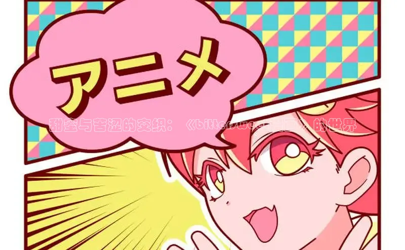 樱花动漫网页版官网入口下载